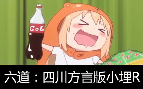 【六道笑点】四川方言版小埋R！