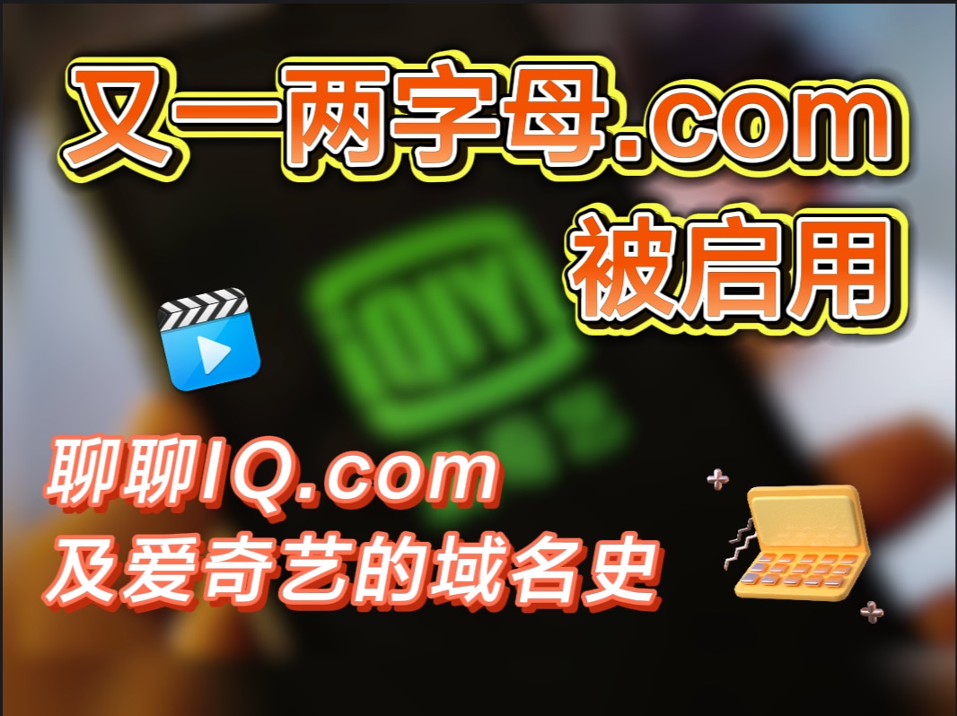 又一两字母域名启用!爱奇艺正式启用IQ.com哔哩哔哩bilibili