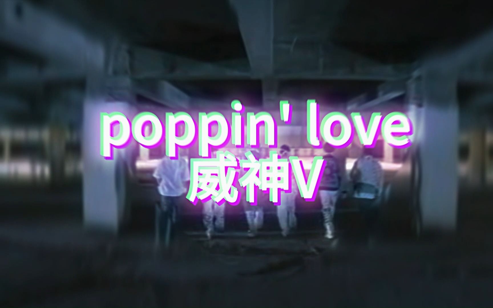 poppin' lovewayV 希望这次能爆,反正很合我口味就是了(我是路人,好听的歌都会听听)哔哩哔哩bilibili