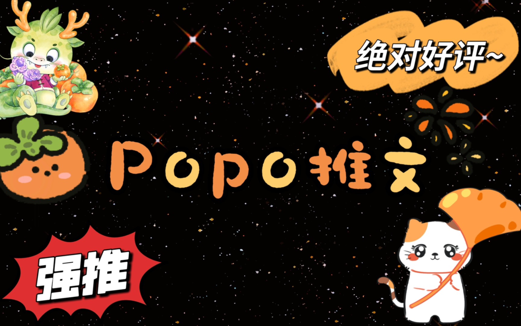 【POPO推文】高甜.婆文.囚禁合集!哔哩哔哩bilibili