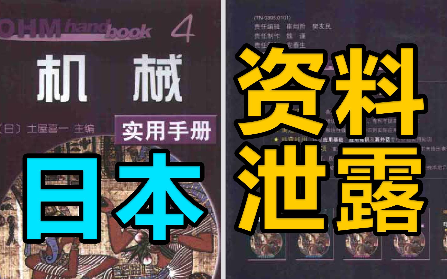 日本机械设计人员人手一本的机械实用手册,教你不再走弯路,设计事半功倍!哔哩哔哩bilibili