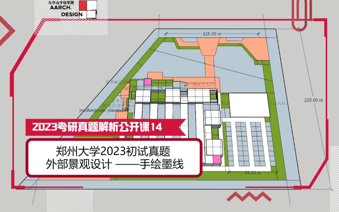 郑州大学2023初试真题 | 体育中心设计——外部景观设计2(手绘墨线)【九华山手绘军团AAD建筑学23真题解析】哔哩哔哩bilibili