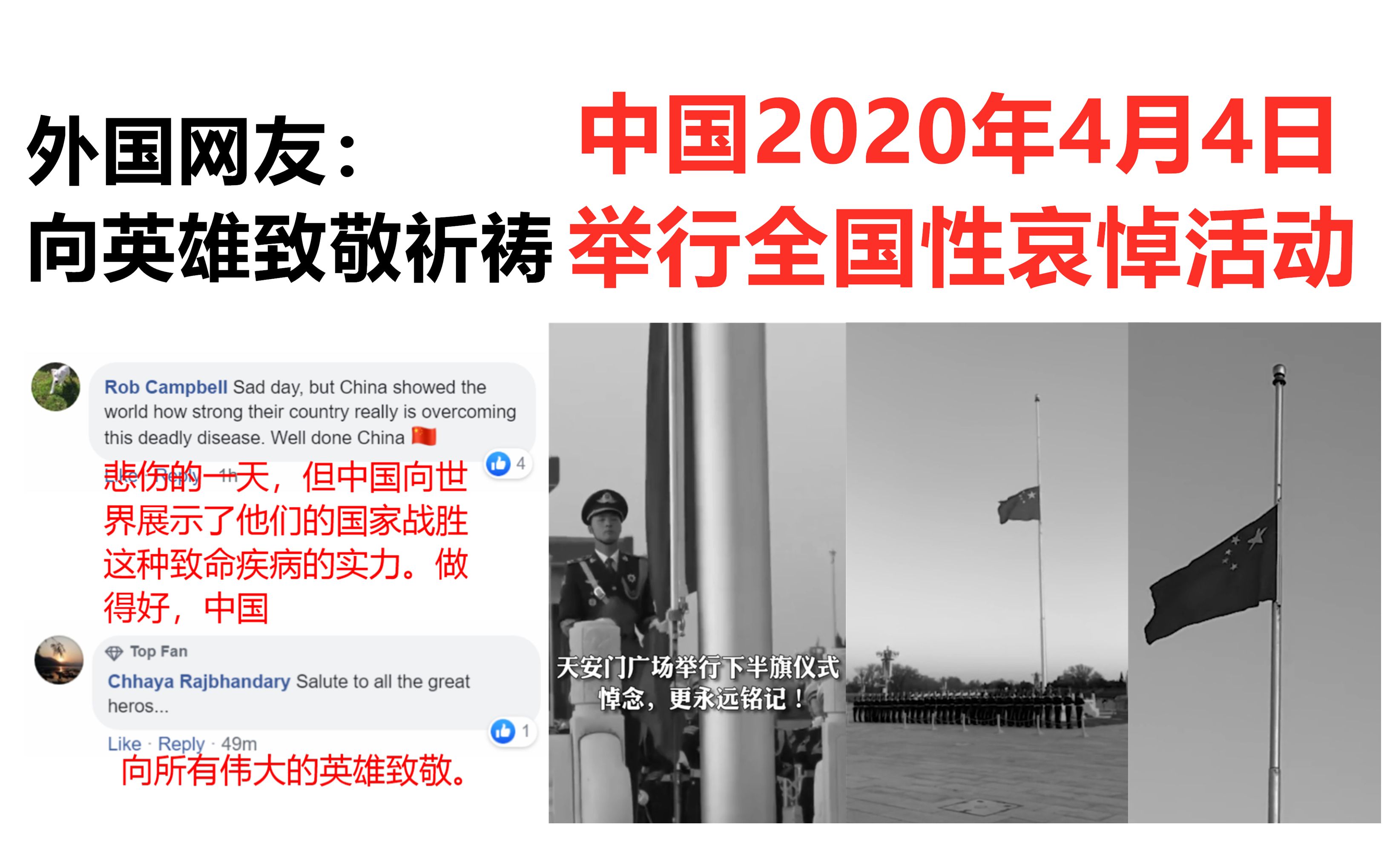 中国2020年4月4日举行全国性哀悼活动,外国网友:向英雄致敬祈祷!哔哩哔哩bilibili