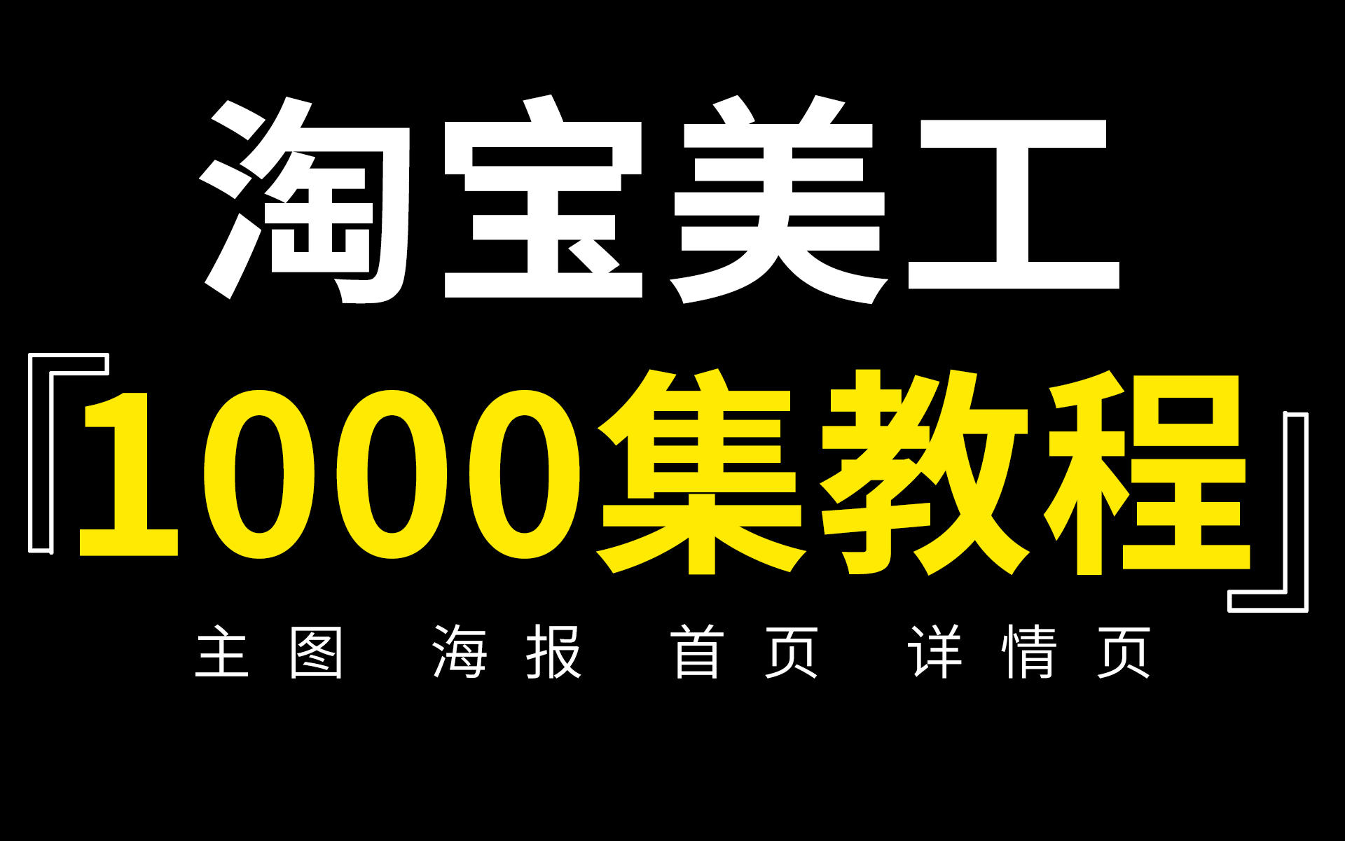 【淘宝美工教程】2023年B站最高质量PS教程1000集,电商设计总监录制电商美工教程(持续更新)哔哩哔哩bilibili