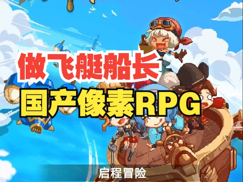 【国产像素RPG】做飞艇船长!冲鸭!《飞艇英雄》试玩实况哔哩哔哩bilibili