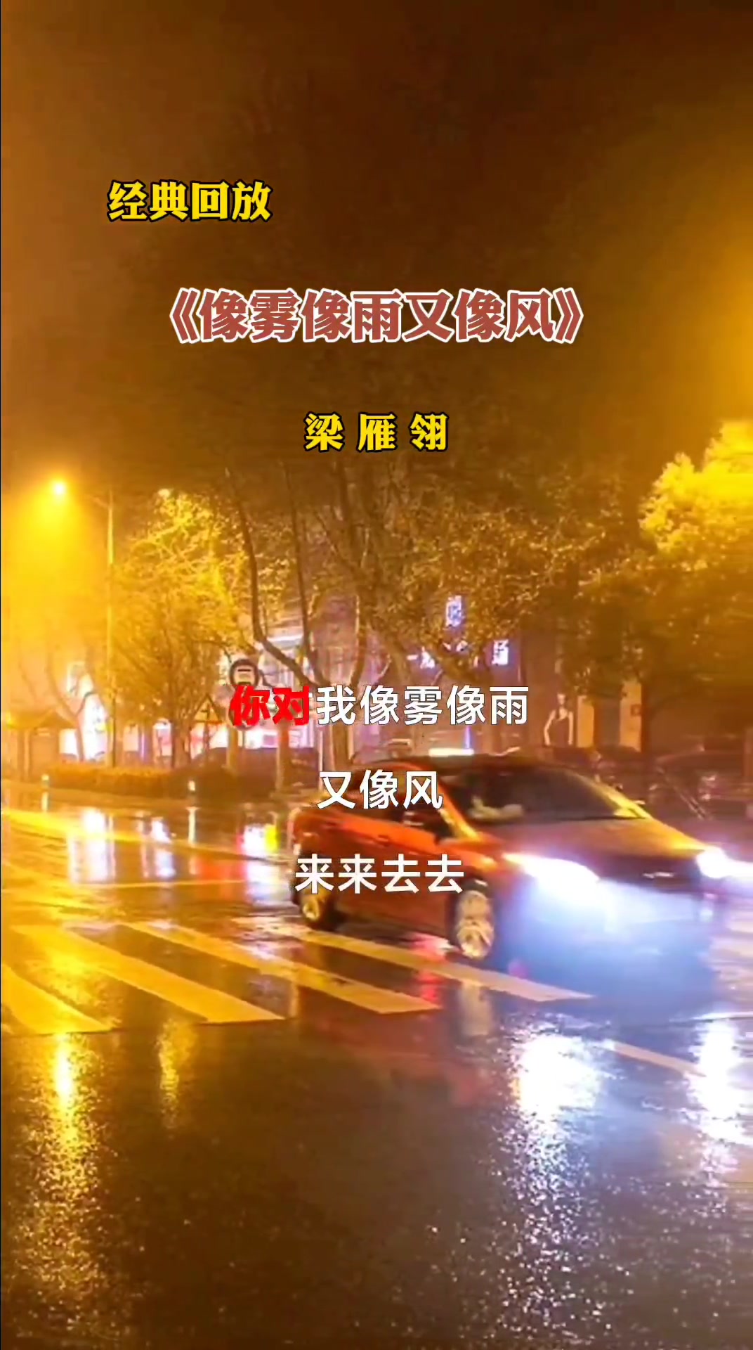 像雾像雨又像风原唱梁雁翎完整版经典歌曲情感音乐分享哔哩哔哩bilibili