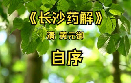 《长沙药解》清 黄元御 自序哔哩哔哩bilibili