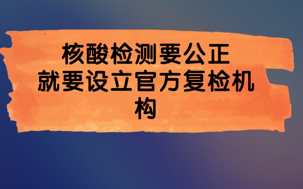 设立官方复检机构,我对核酸检测的一点建议哔哩哔哩bilibili