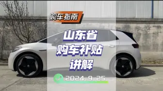 Descargar video: 山东省置换补贴出来了，一个视频给你详细解读#山东省置换补贴 #山东置换补贴 #年轻人的第一台车