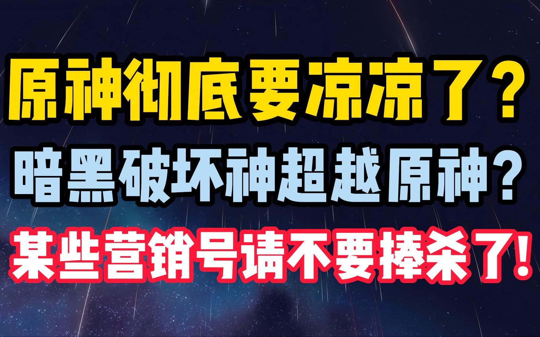 暗黑破坏神不朽超越原神?某些营销号请不要再捧杀了!暗黑破坏神杂谈