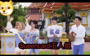 Download Video: 原来大家都会跳queencard啊哈哈，这么火的【(G)I-DLE】