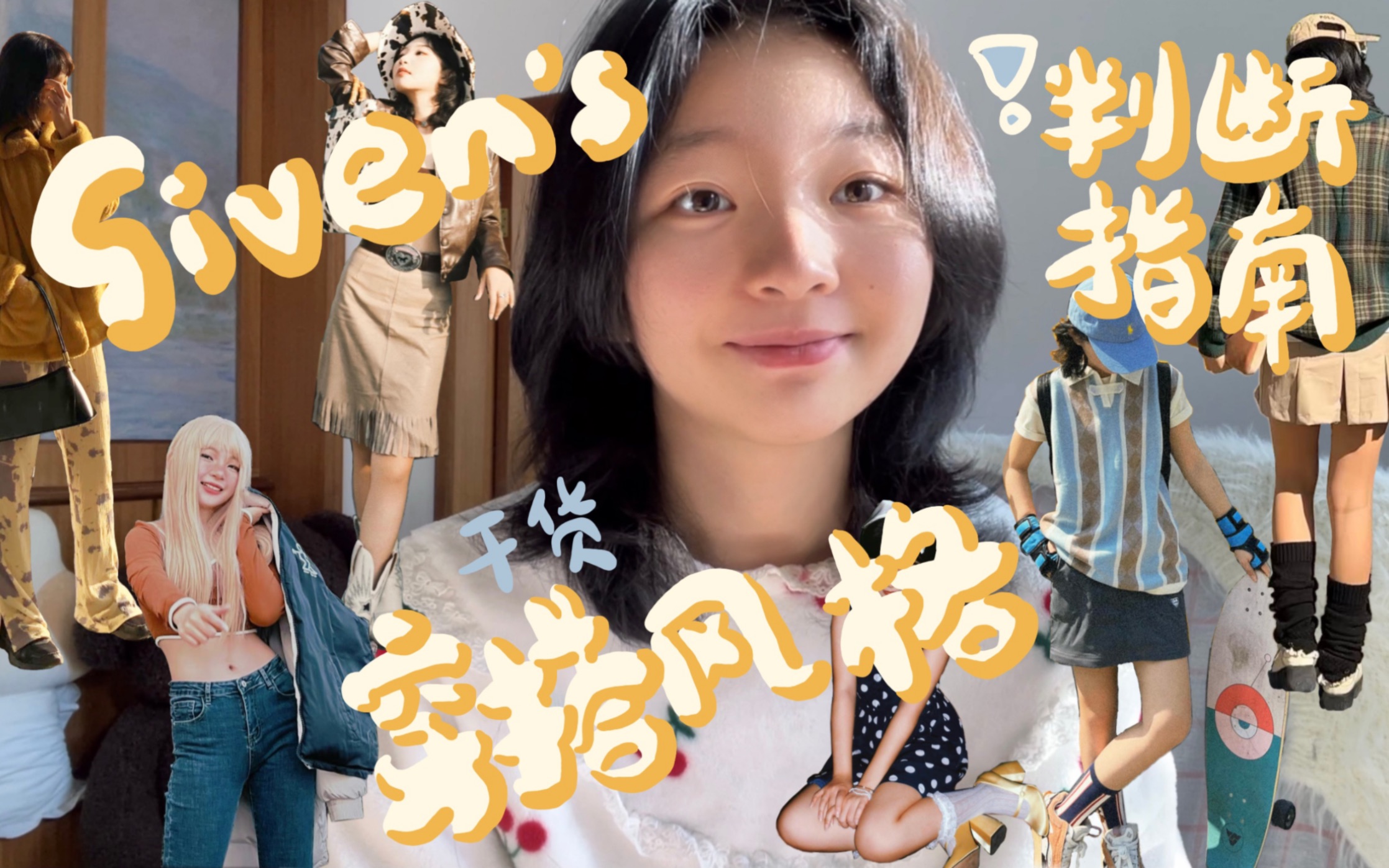 【Siven's vlog】央美学姐讲:穿搭风格判断指南|满满干货|各角度分析找到适合你的风格!|粉丝宝宝点名要的~哔哩哔哩bilibili