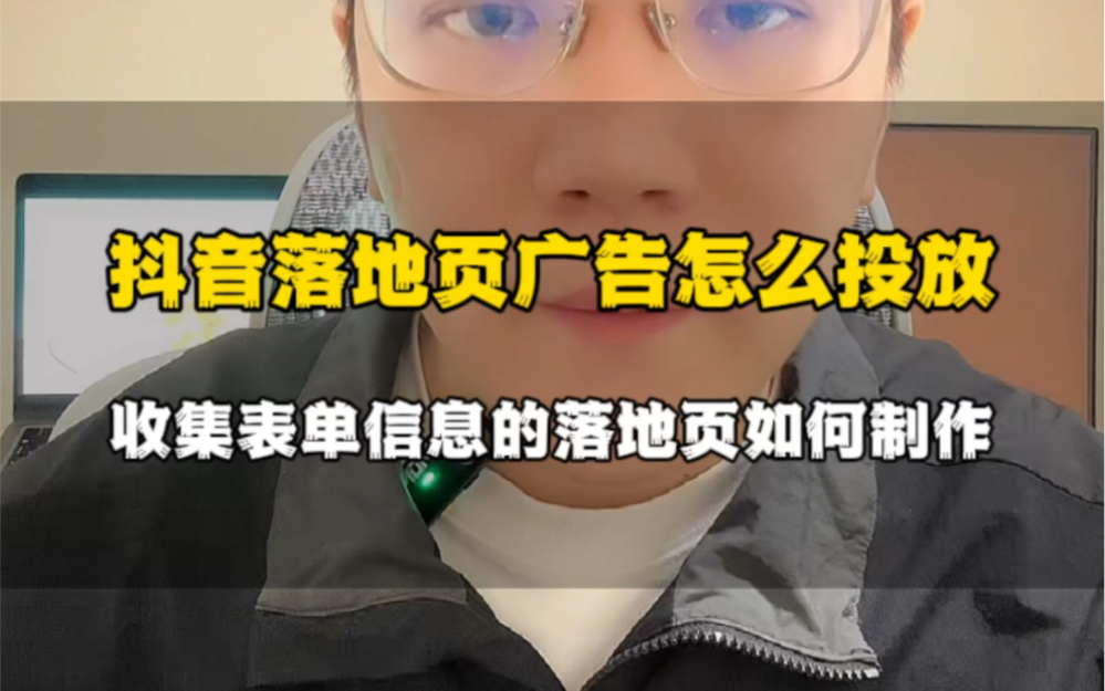 抖音落地页广告怎么投放?像这种可以收集客户表单的落地页又是怎么制作的哔哩哔哩bilibili