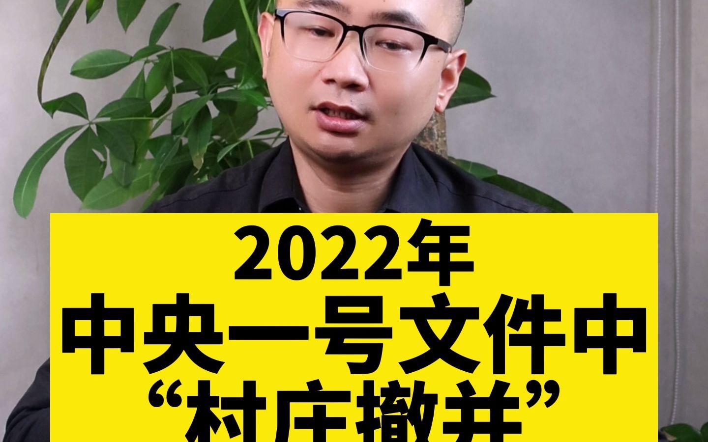 [图]2022年中央一号文件中“村庄撤并”应如何进行？