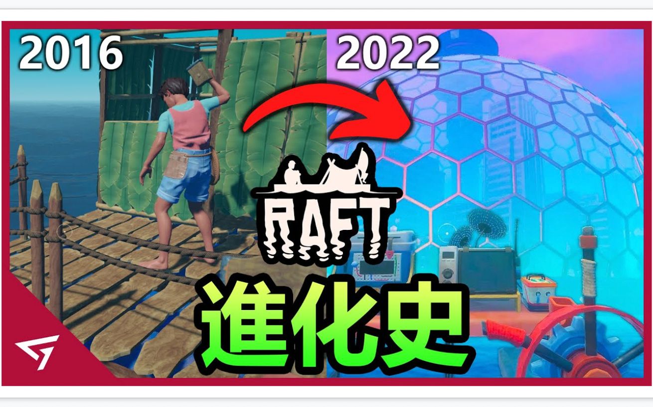 [图]【Raft 木筏生存】曾经爆火让多位up入坑的Raft，居然是由三人团队花费6年制作的游戏！Raft 木筏生存的游戏进化史