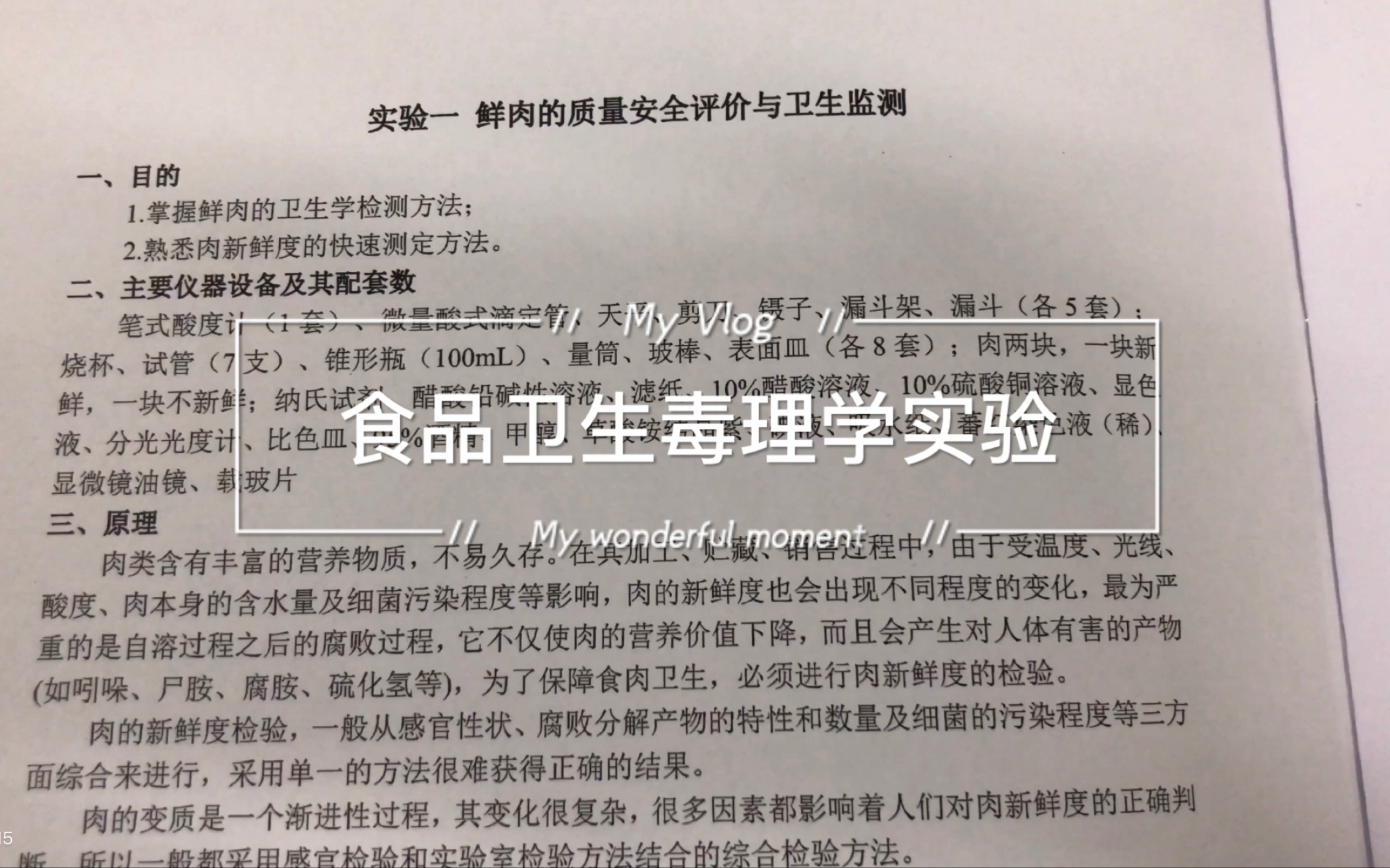 [图]食品卫生毒理学实验之鲜肉的质量安全评价与卫生检测