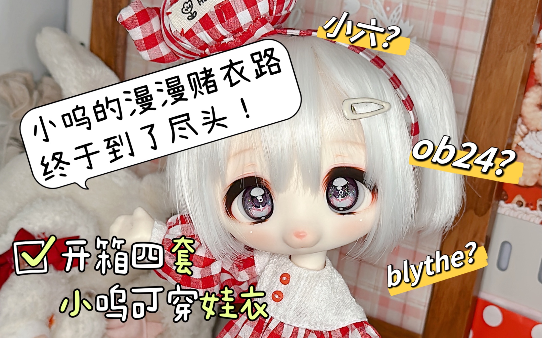 【bjd】【开箱】小呜的漫漫配件路终于看到了尽头~安利四套适合小呜性价比拉满的小裙子!!哔哩哔哩bilibili