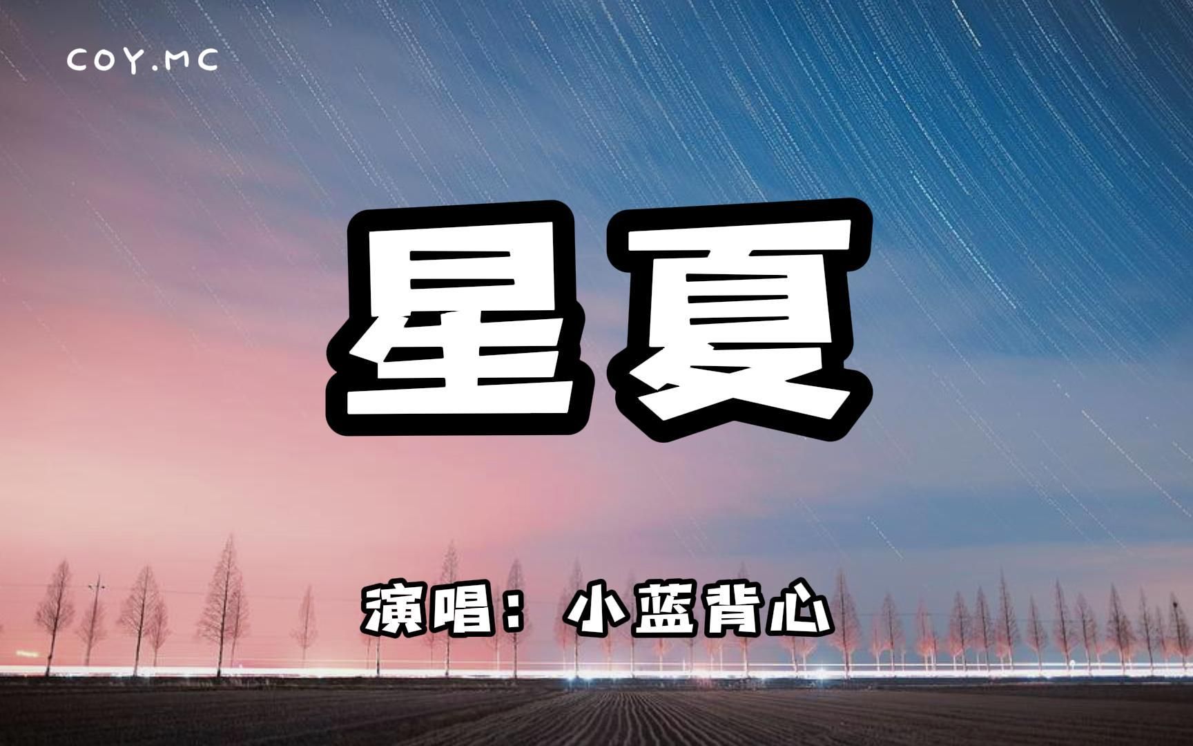 [图]小蓝背心 - 星夏『我们在星河月下看世界之大』（动态歌词/Lyrics Video）