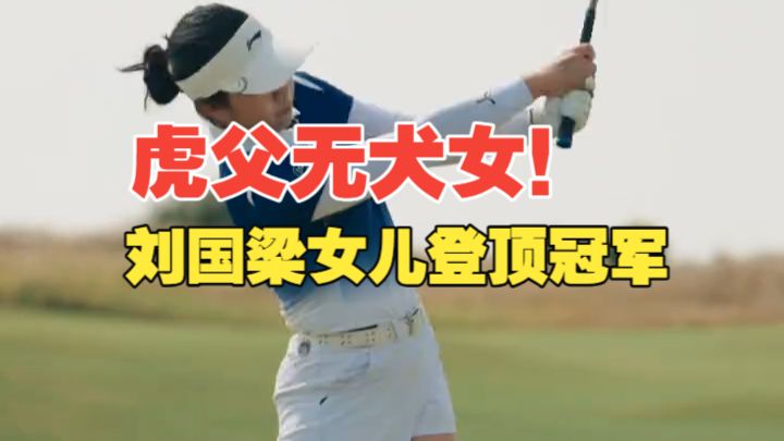 虎父无犬女！刘国梁女儿16岁的刘宇婕成赛事首位业余冠军！改写20年历史！