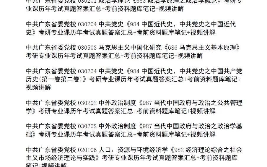 中共广东省委党校考研,专业课初试复试历年真题及答案汇总,备考资料题库笔记合集哔哩哔哩bilibili