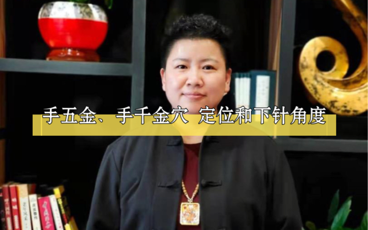 刘红云老师讲手五金,手千金穴 定位和下针角度 #刘红云董氏奇穴 #手