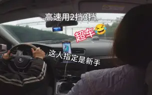 Download Video: 我们手动挡高速都用5挡6挡超车，你用2挡3挡，你指定是新手