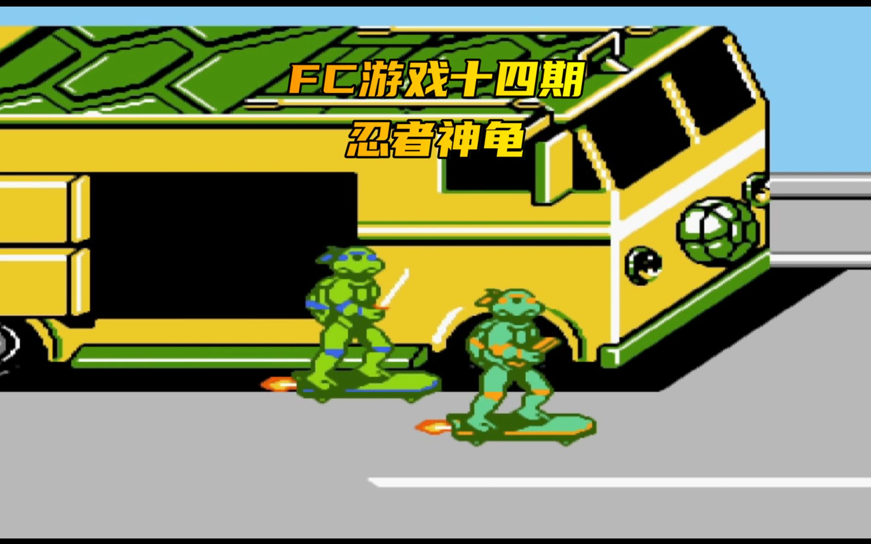 fc游戏十四期 忍者神龟