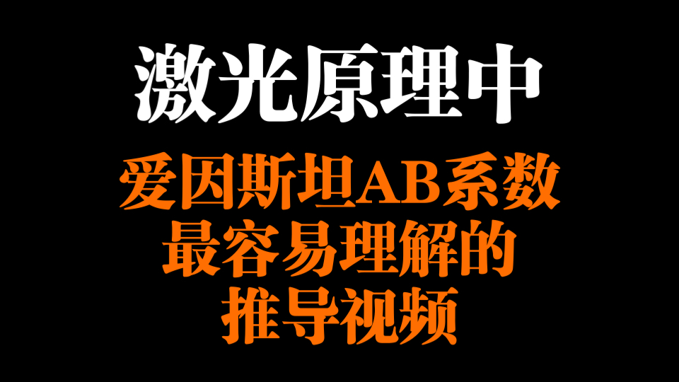 恭喜你刷到了「爱因斯坦AB系数」最容易理解的推导视频~哔哩哔哩bilibili