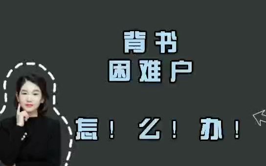 如何实现高效背诵?背诵秘籍来啦