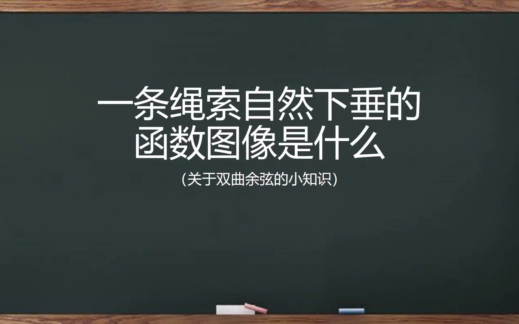 【洛天依/徵羽摩柯教你学数学】悬链线问题的推导(双曲余弦)哔哩哔哩bilibili