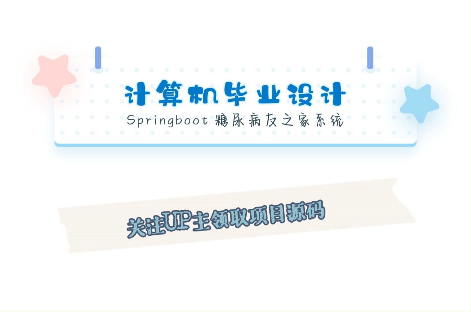 允许白嫖(附源码+数据库)Springboot 糖尿病友之家系统66513,JAVA,Python,app,小程序等全套方案哔哩哔哩bilibili