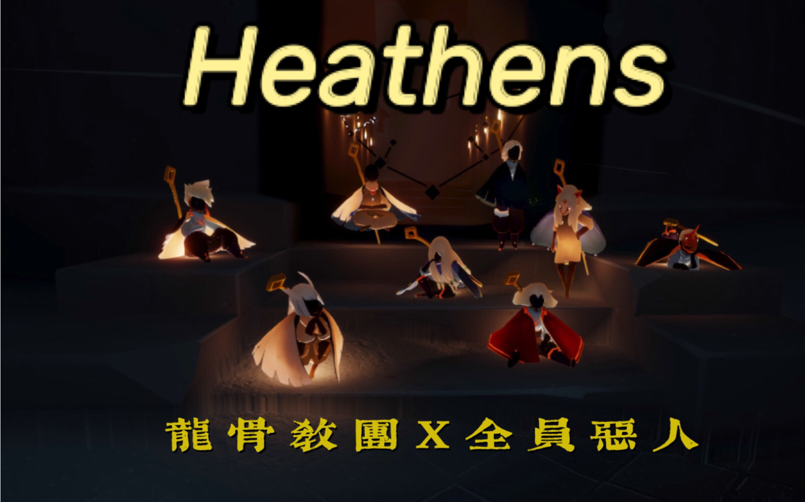 【sky光遇】微电影《HEATHENS》正片/龙骨/全员恶人哔哩哔哩bilibili