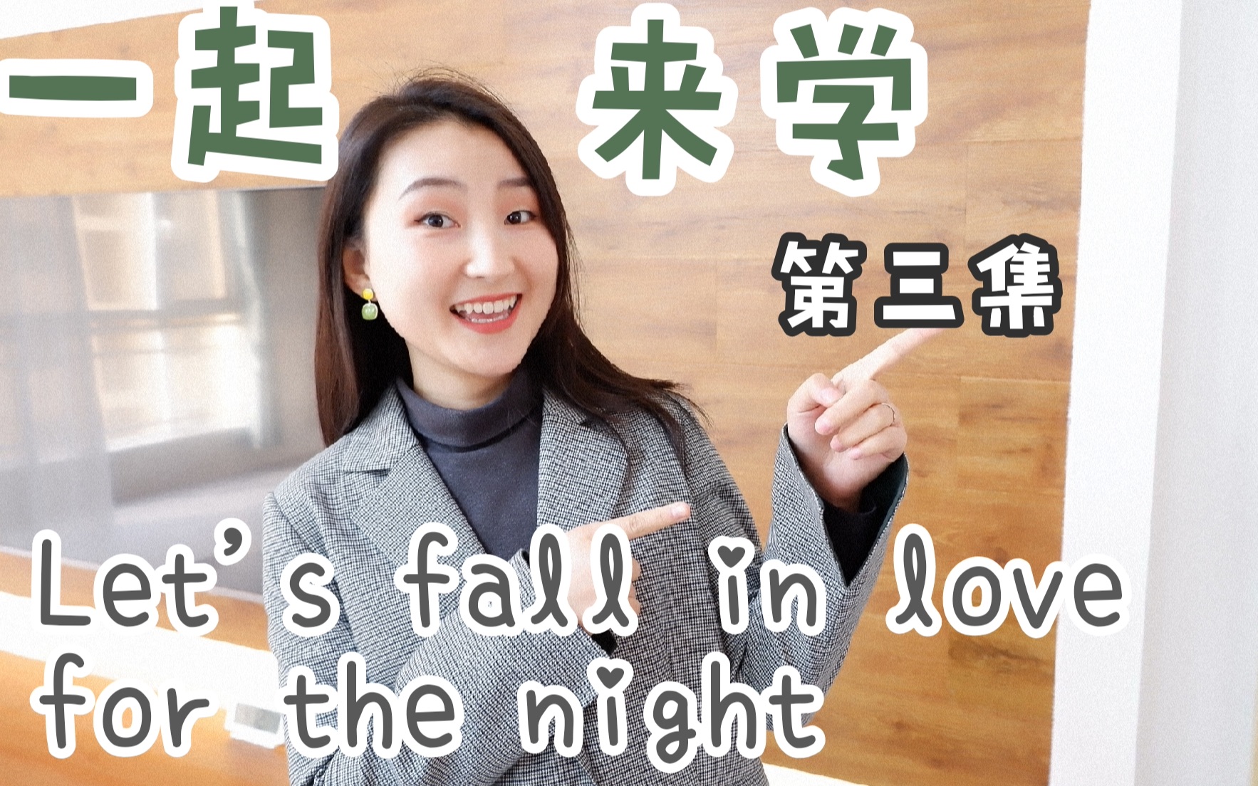 [图]*一起来学Let's fall in love for the night*【FINNEAS】第三集