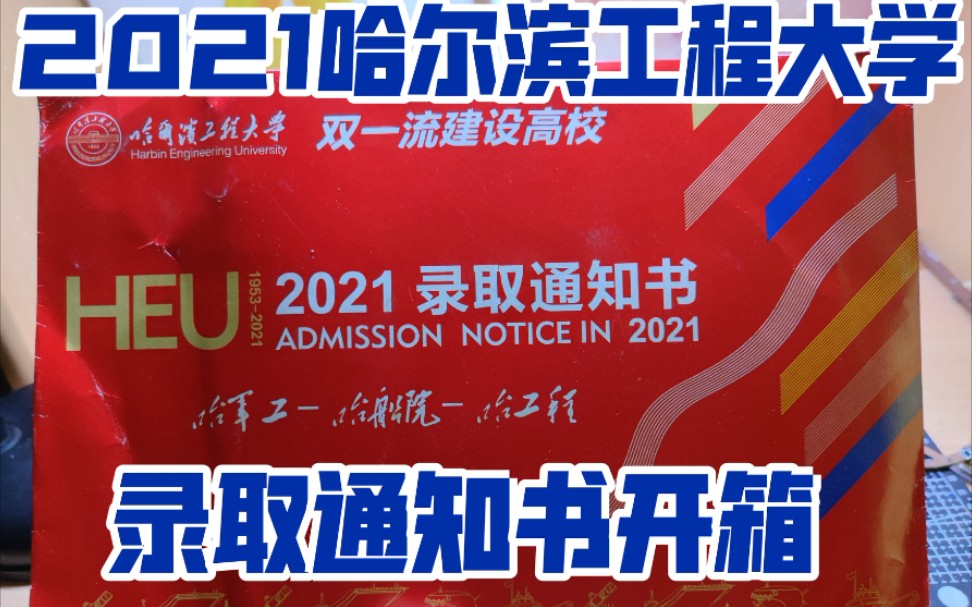 【哈工程】2021哈尔滨工程大学录取通知书开箱哔哩哔哩bilibili