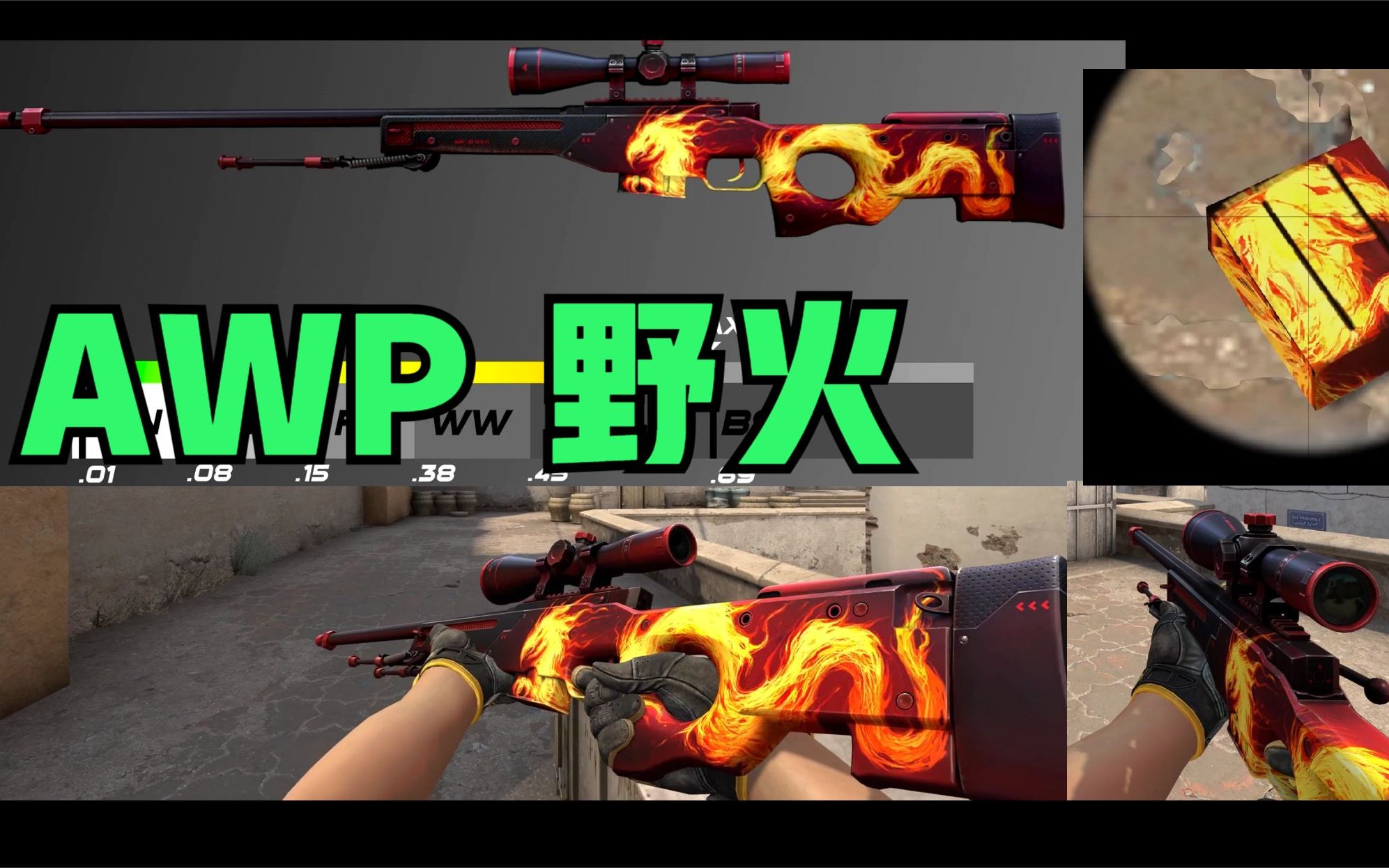 CSGO AWP【野火】(附带磨损值变化+图案解析讲解)苏哥讲解CSGO皮肤系列哔哩哔哩bilibili