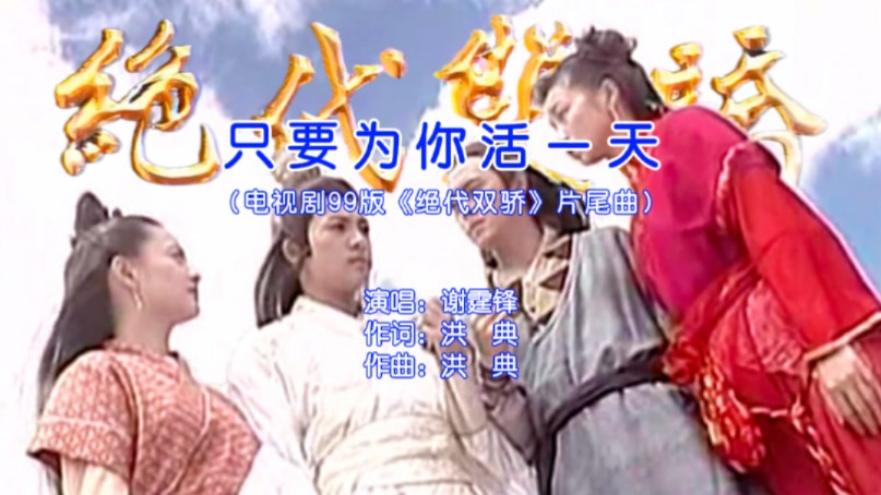 谢霆锋  只要为你活一天(电视剧99版《绝代双骄》片尾曲) 自制KTV/MV歌曲哔哩哔哩bilibili