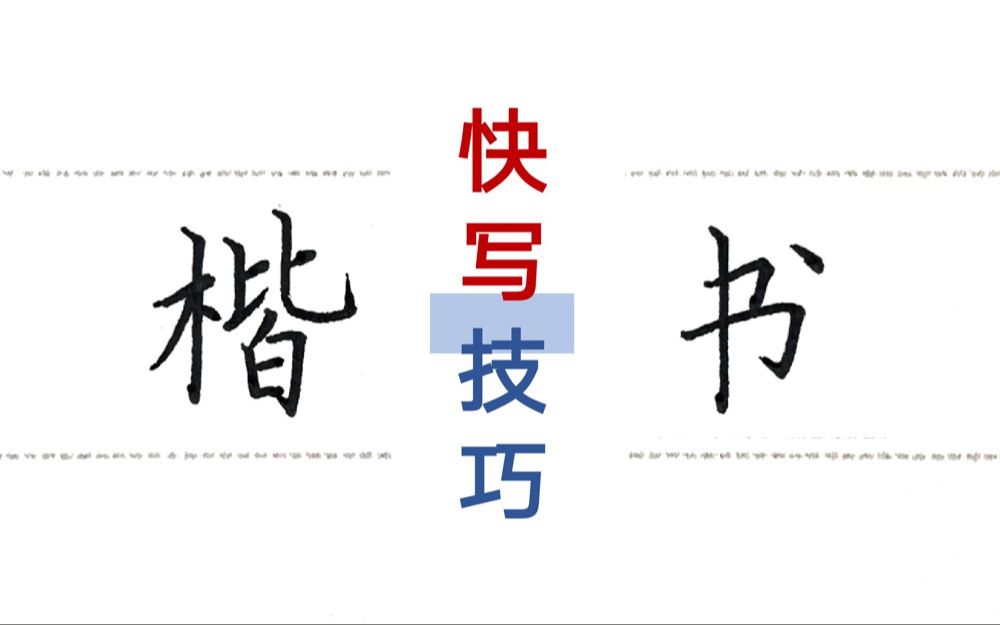 [图]【本韵楷书】快写技巧（日常练字、考公练字、考研练字等适用）