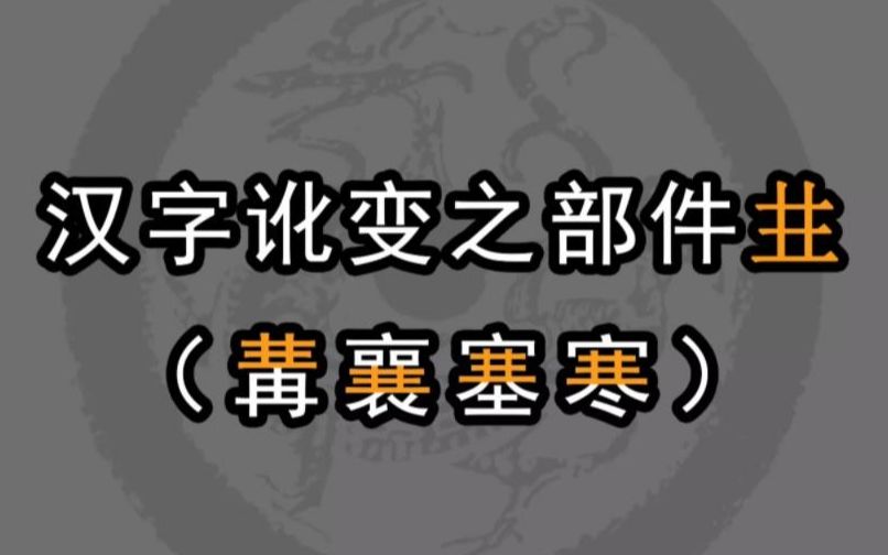 汉字复杂不用怕,横竖记号来简化哔哩哔哩bilibili