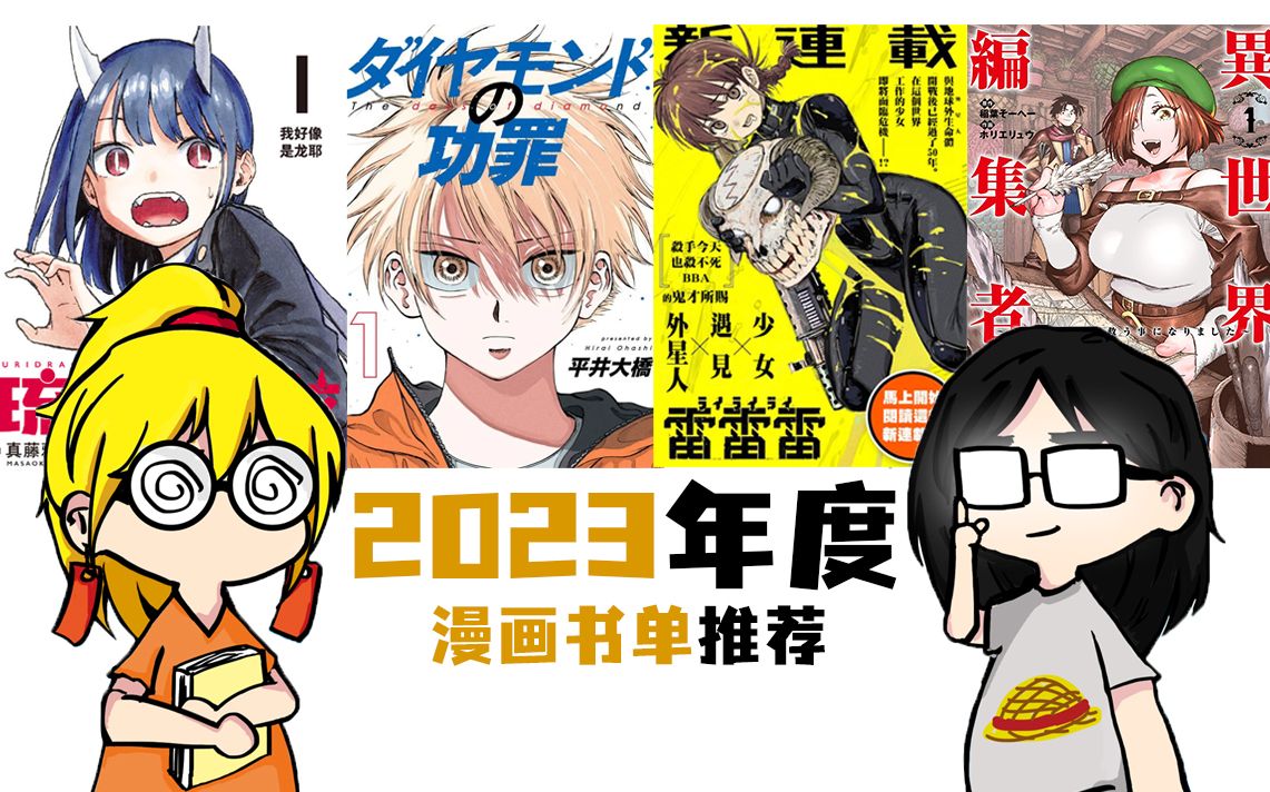 读者木木和rika的2023漫画书单推荐哔哩哔哩bilibili