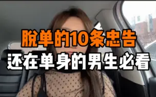 Download Video: 脱单的10条忠告，还在单身的男生必看