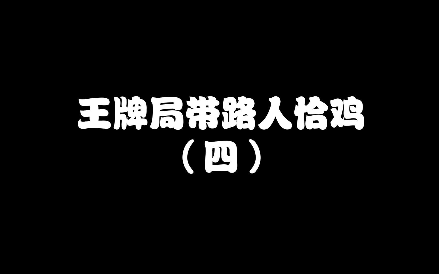 没打中就说菜了,打中又说开了,这就是嘴强王者吗哔哩哔哩bilibili和平精英