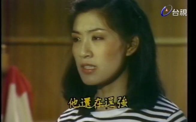 [图]【1982年台湾剧】 《海角天涯》 2 李依珠  江明  林在培 曹健