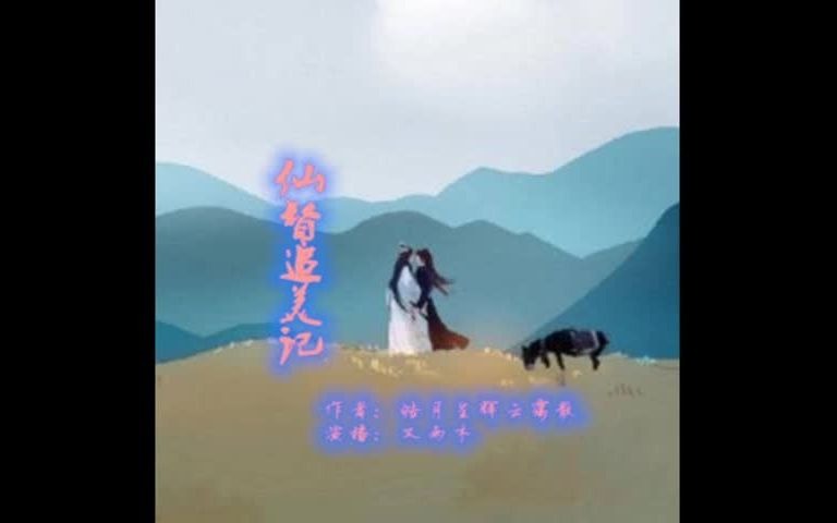 仙督追美记001(第一卷 梦魇 第1集 同归)哔哩哔哩bilibili