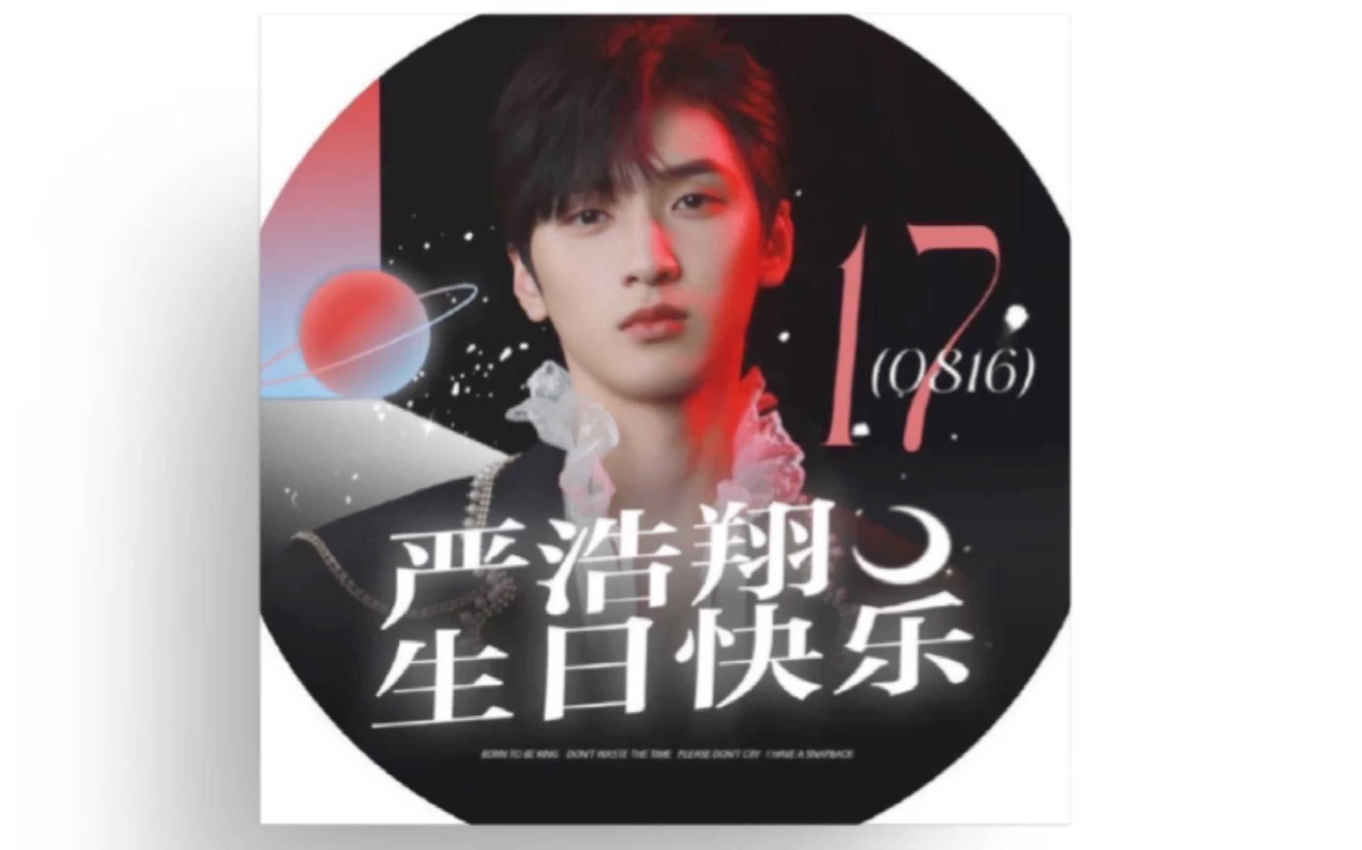 严浩翔17岁生日|内娱rapper养成之光_哔哩哔哩_bilibili