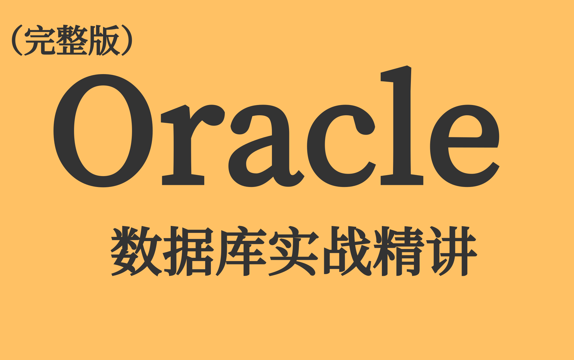 【Oracle甲骨文】oracle数据库从零基础入门到实战教程(全套完整版)10h彻底吃透,通俗易懂版,Up主强烈建议收藏的Oracle数据库,错过必后悔系列...