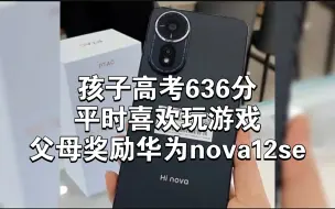 Descargar video: 孩子高考636分、喜欢玩游戏、父母奖励一台华为nova12se