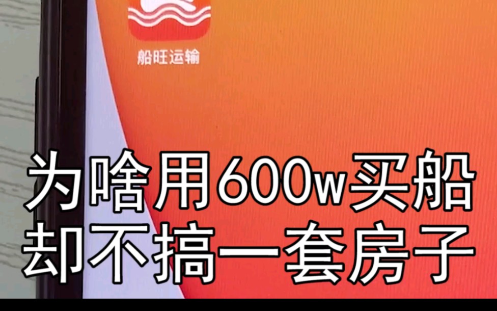 为啥用几百万买条船拉货,而不是买房投资,傻吗?才不是,俗话说,做生不如做熟…哔哩哔哩bilibili