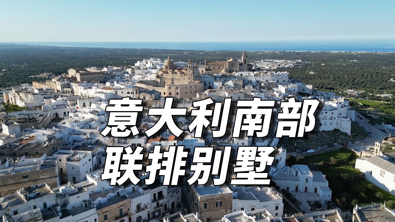 意大利南部Puglia,联排别墅.哔哩哔哩bilibili