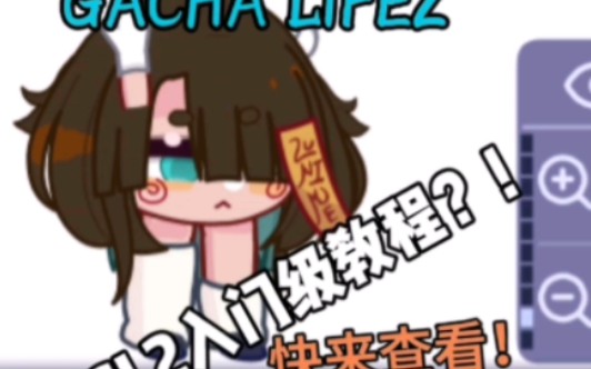 【Gacha life2|教程】入门级教程?!一些基础知识!哔哩哔哩bilibili