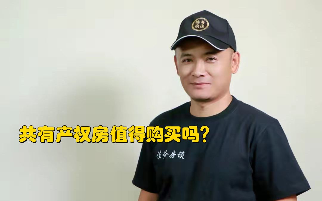 共有产权房值得购买吗?哔哩哔哩bilibili